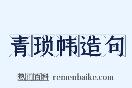 青琐帏造句是什么意思的图片